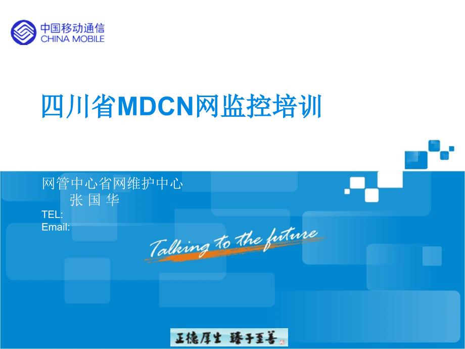 四川移动mdcn网监控培训讲义课件_第1页