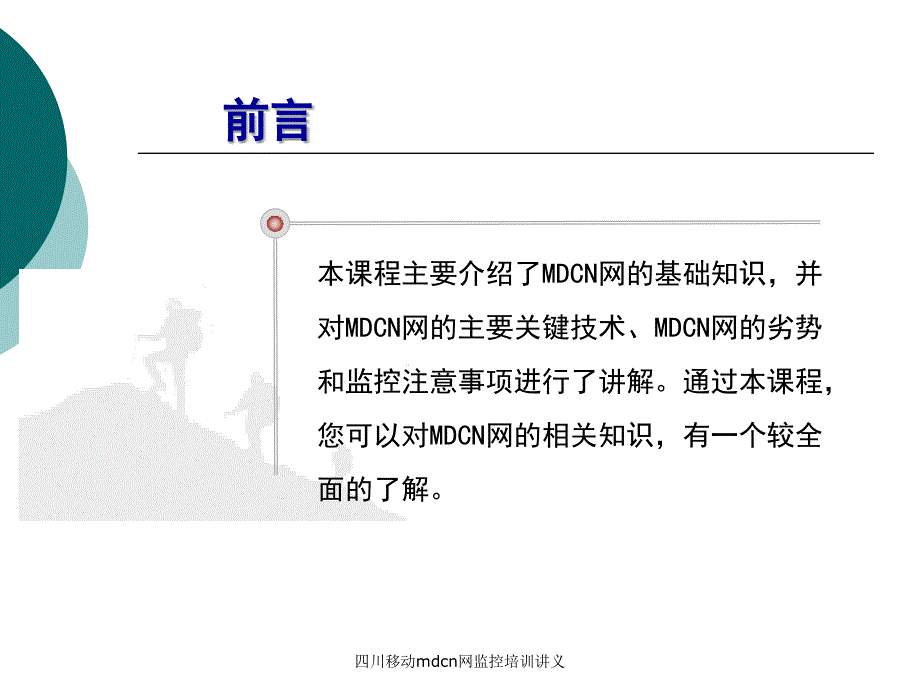 四川移动mdcn网监控培训讲义课件_第2页