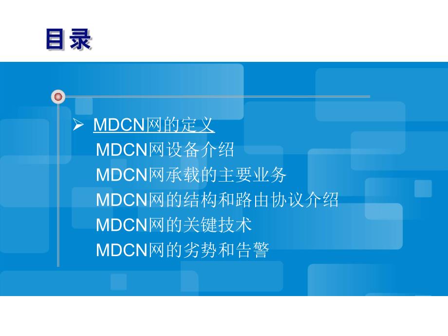 四川移动mdcn网监控培训讲义课件_第4页