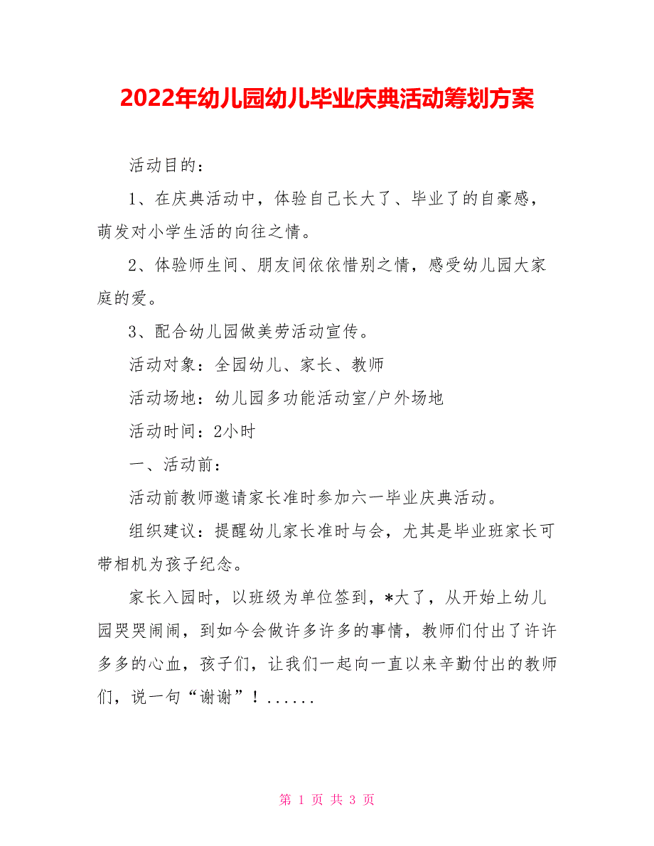 2022年幼儿园幼儿毕业庆典活动策划方案_第1页