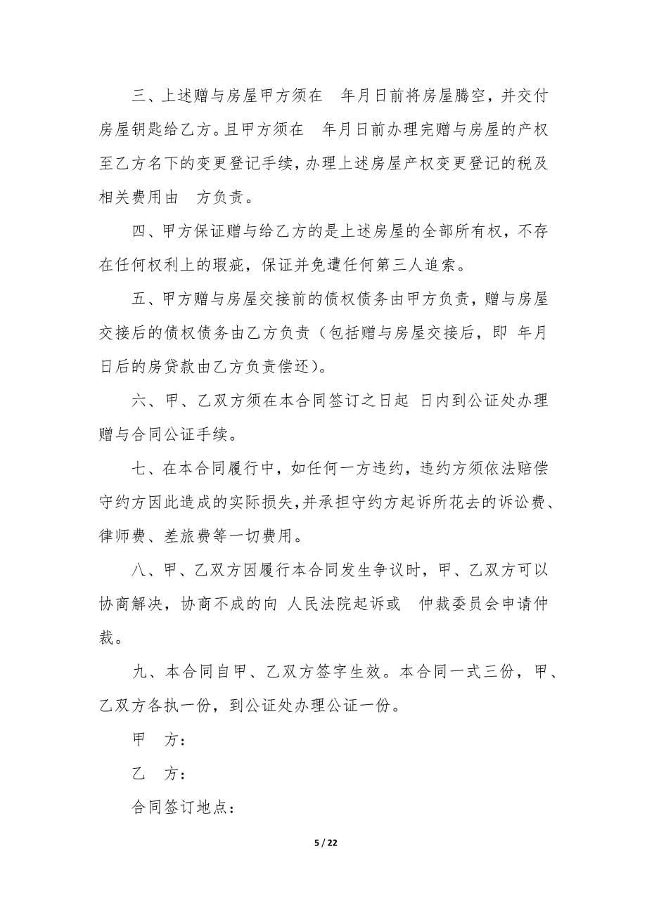 房产赠与合同12篇-部分房产赠与协议.docx_第5页