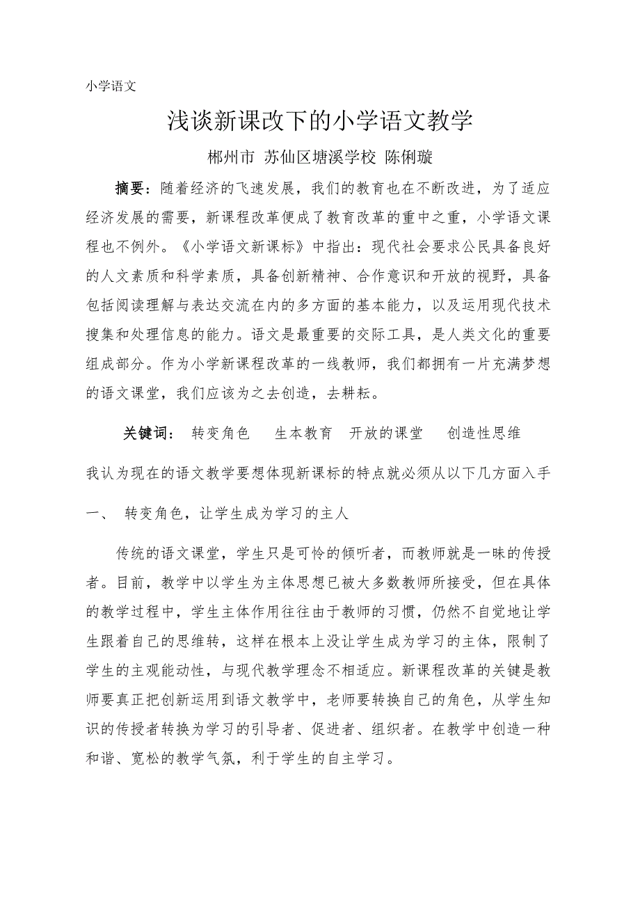 浅谈新课改下的小学语文教学苏仙区塘溪学校陈俐璇_第1页