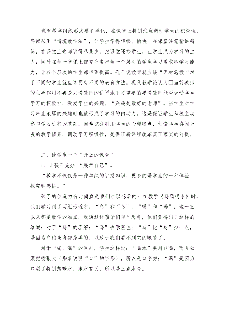 浅谈新课改下的小学语文教学苏仙区塘溪学校陈俐璇_第2页