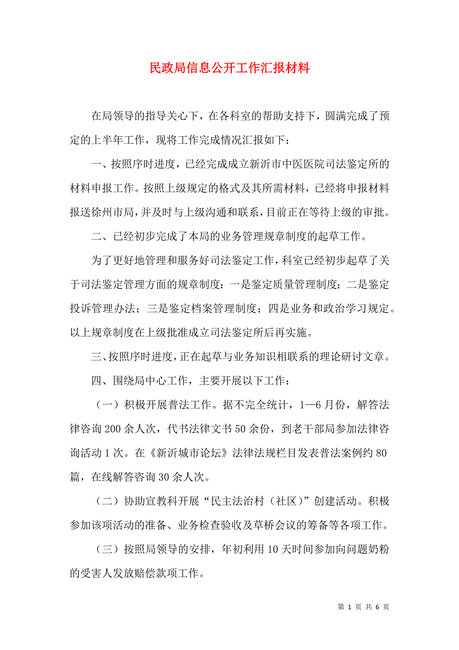 民政局信息公开工作汇报材料（一）.doc_第1页