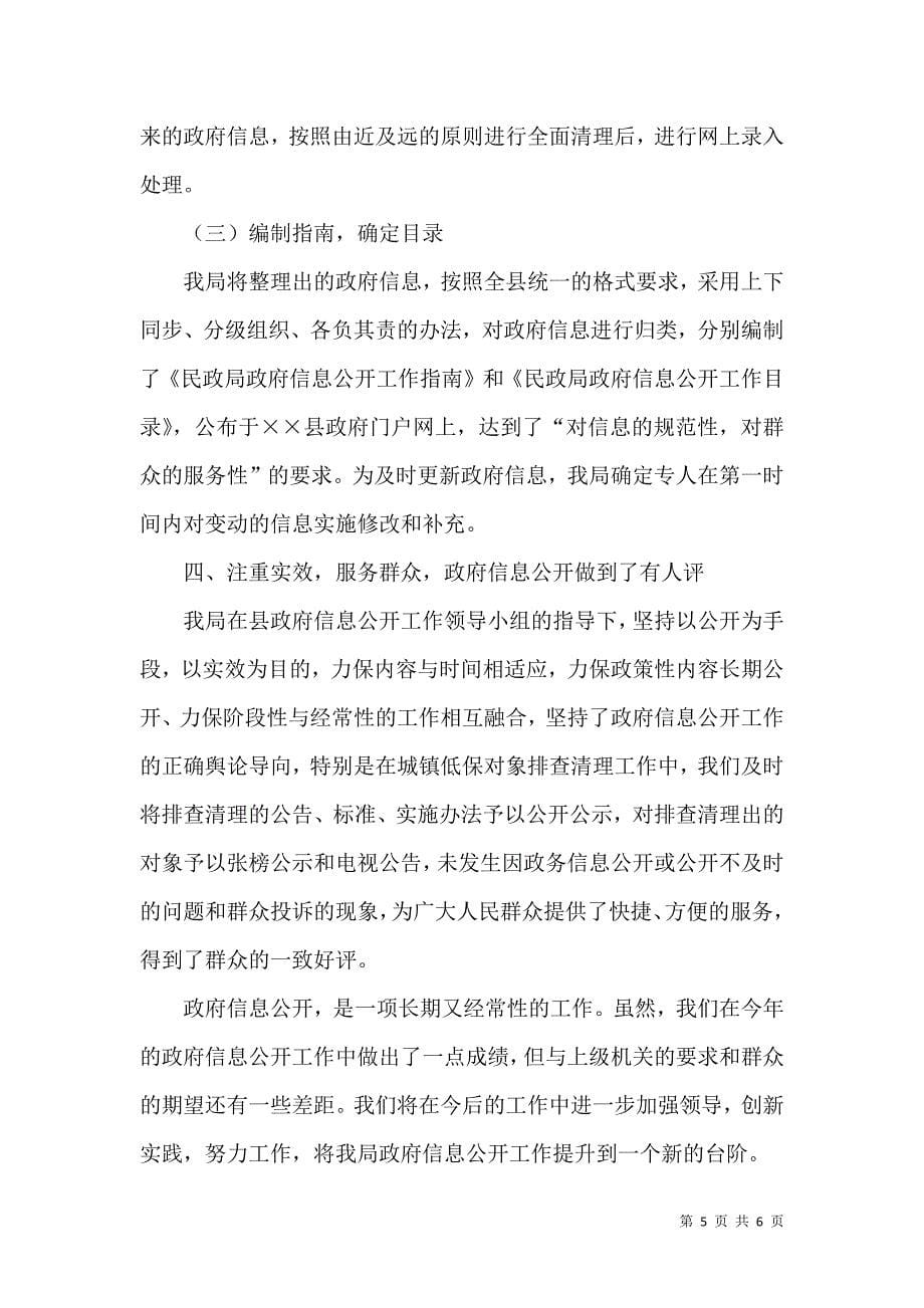 民政局信息公开工作汇报材料（一）.doc_第5页