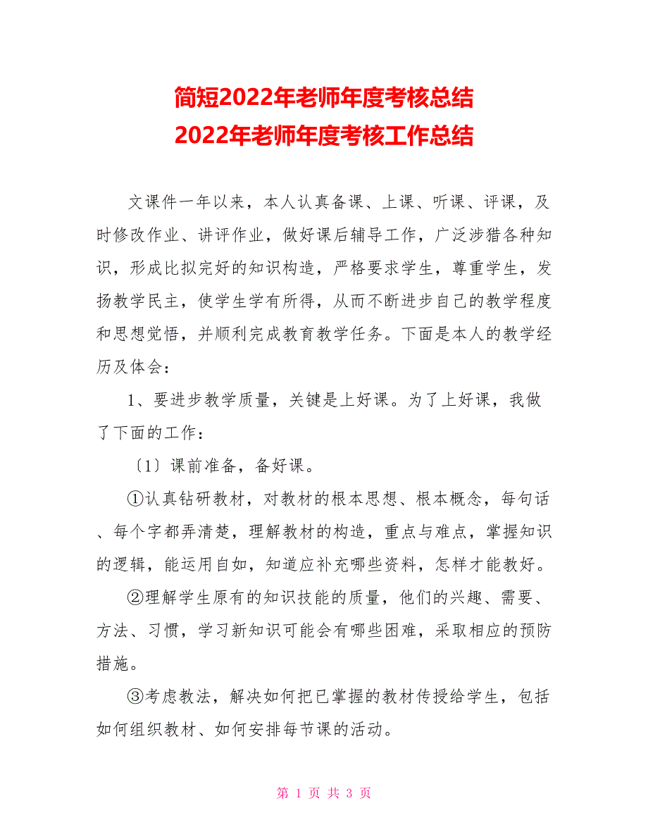 简短2022年教师年度考核总结2022年教师年度考核工作总结_第1页