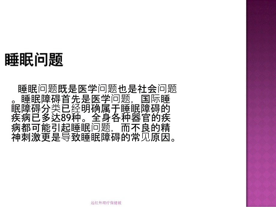 远红外理疗保健被课件_第2页