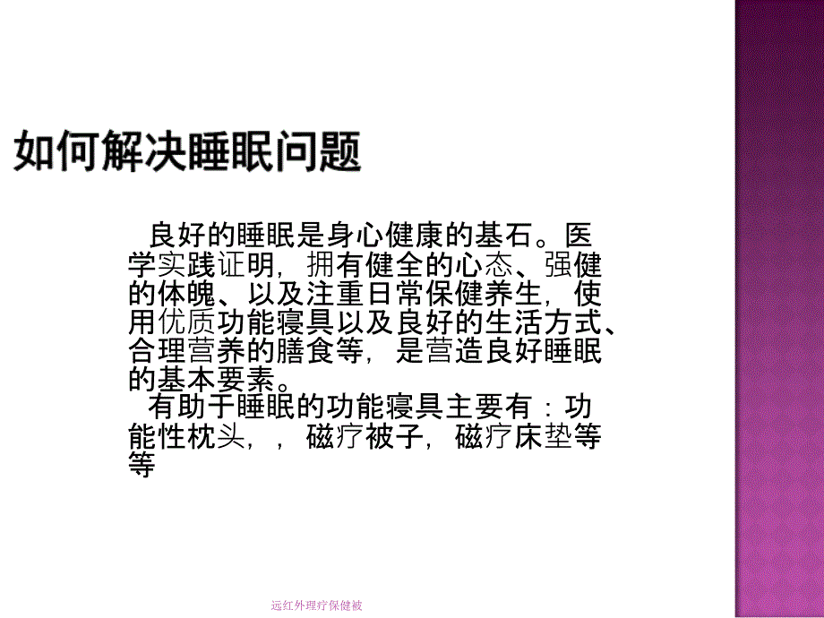 远红外理疗保健被课件_第3页