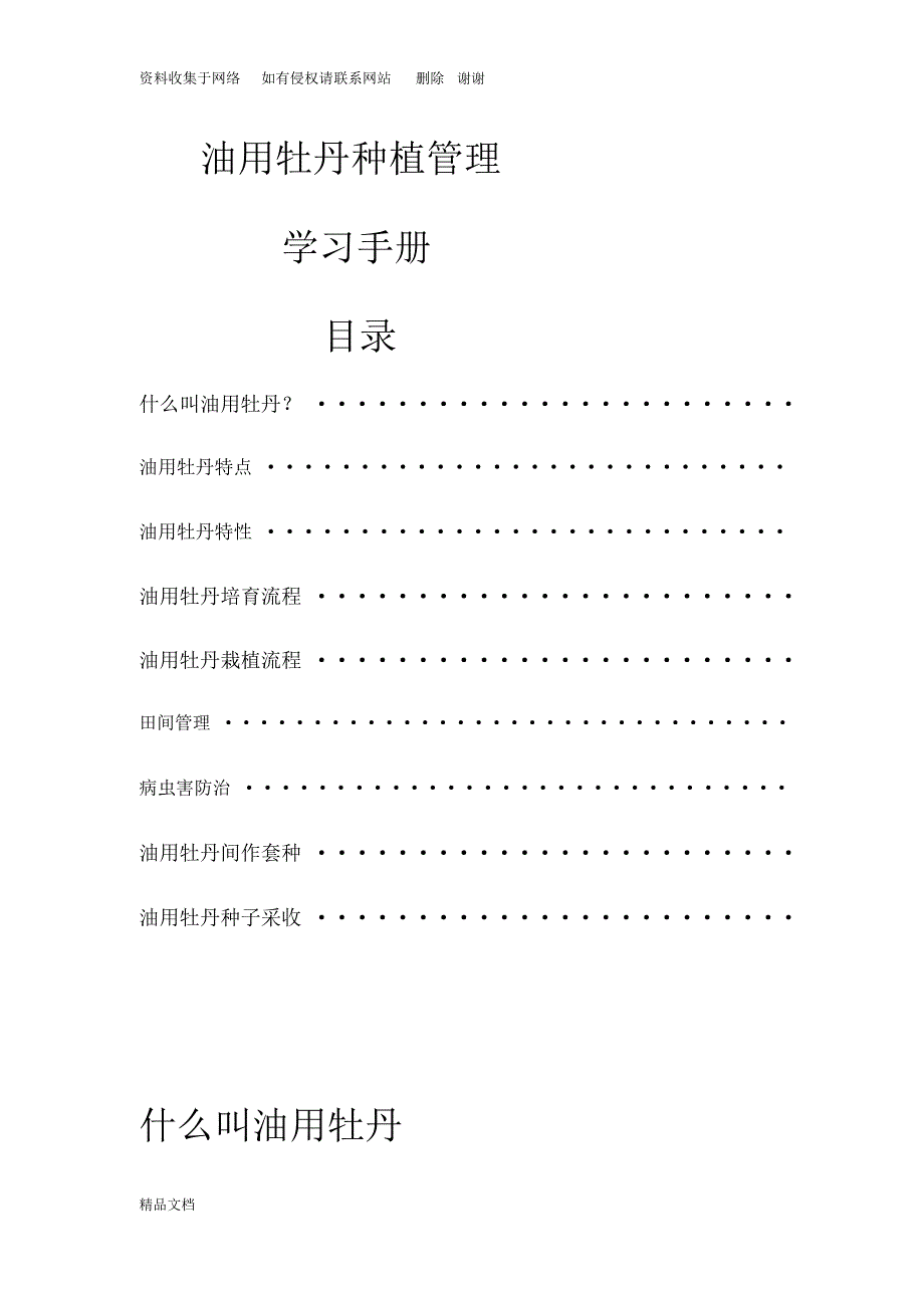 油用牡丹种植管理_第1页
