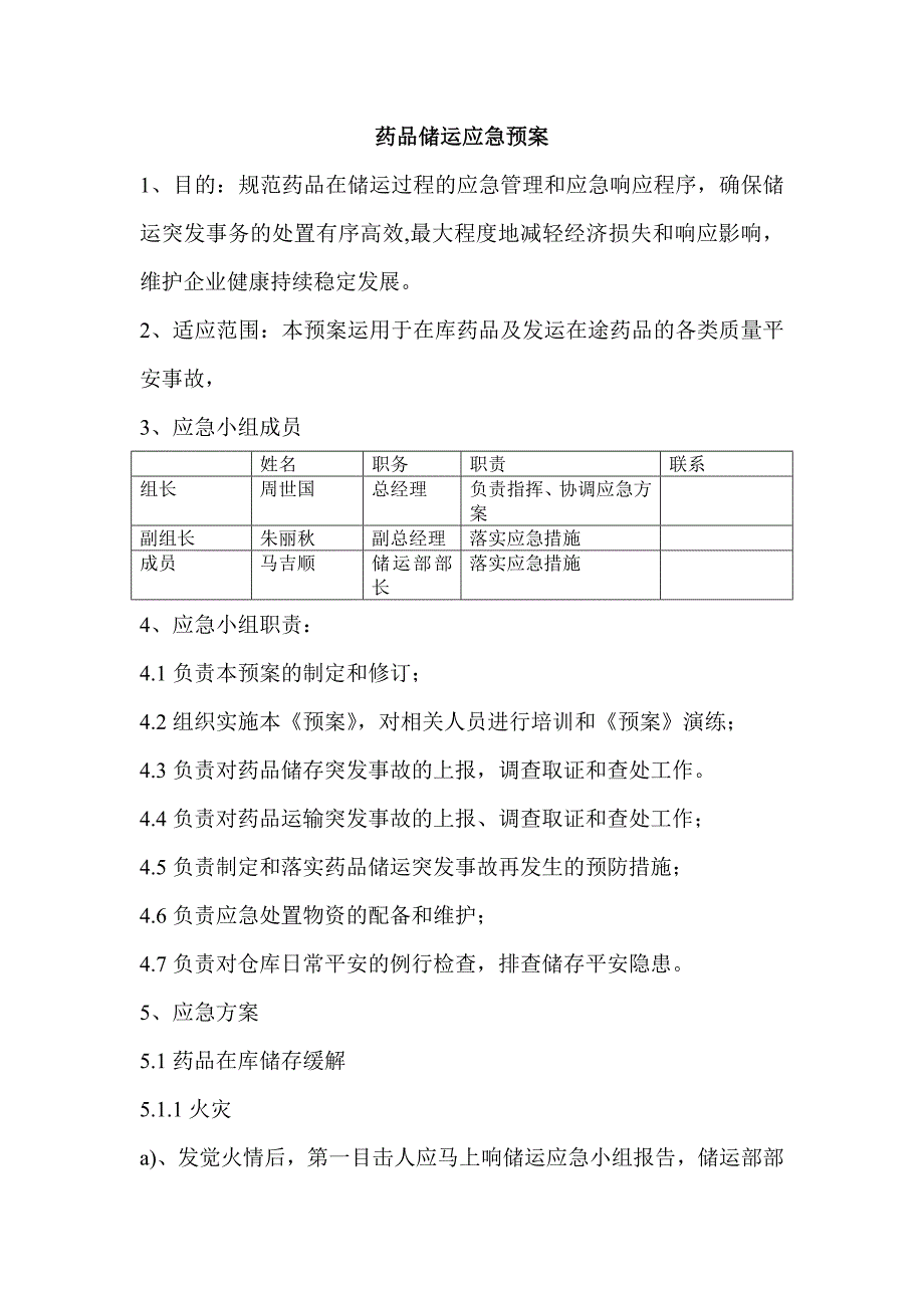 药品运输应急预案_第1页