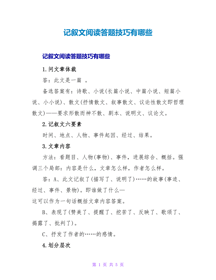 记叙文阅读答题技巧有哪些.doc_第1页