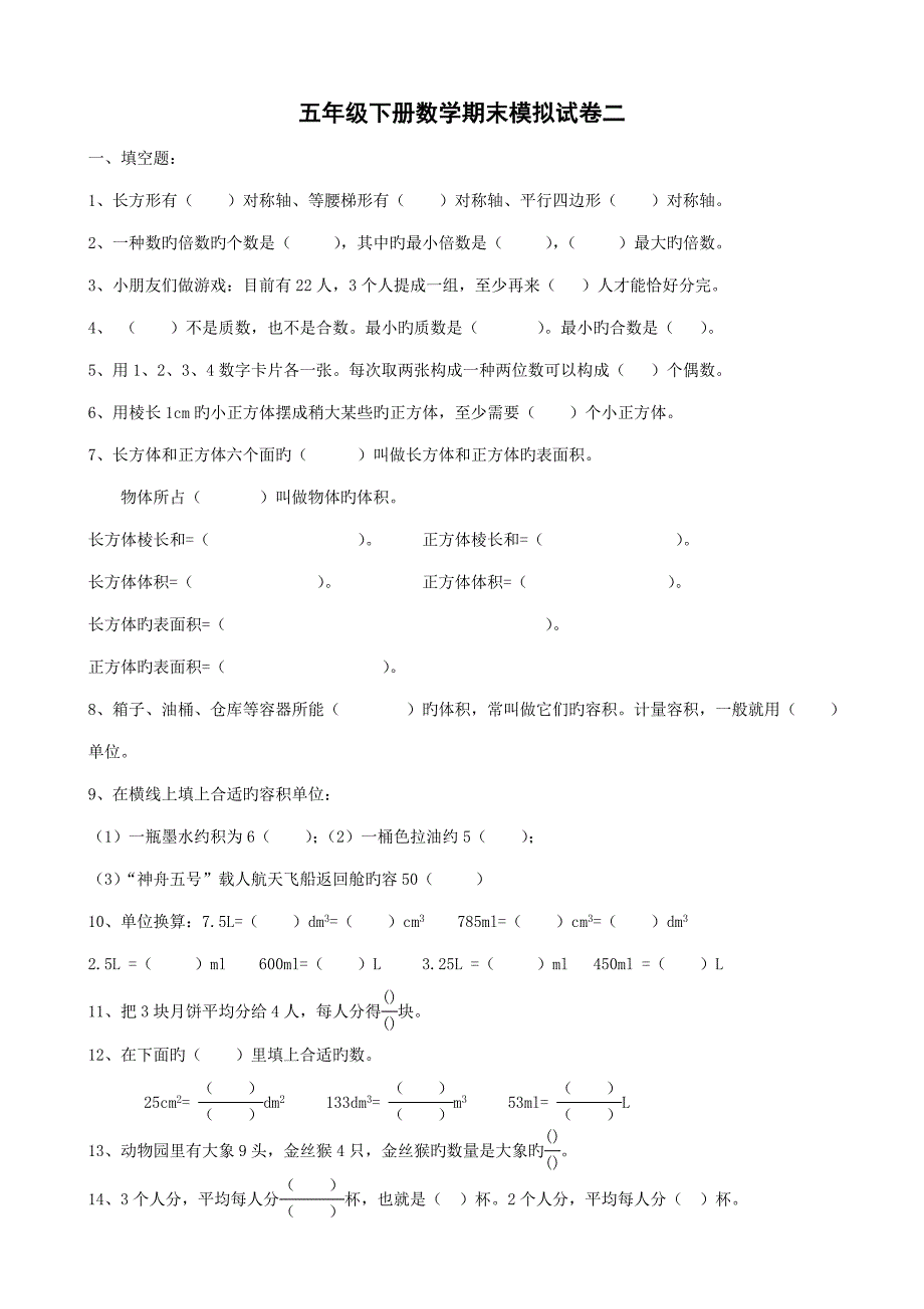 新课标人教版五年级下学期期末模拟试卷数学_第1页