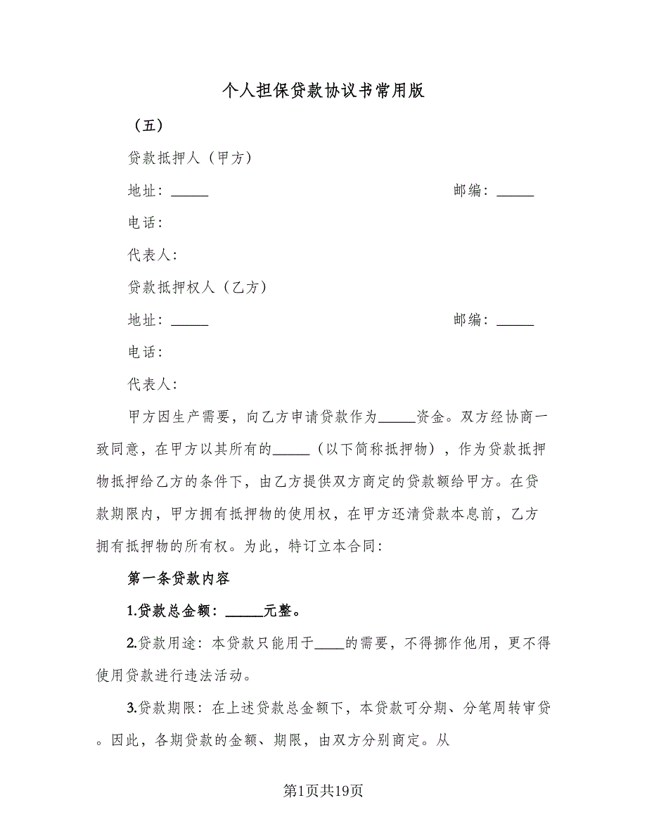 个人担保贷款协议书常用版（四篇）.doc_第1页