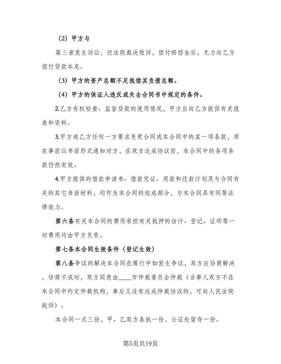 个人担保贷款协议书常用版（四篇）.doc_第5页