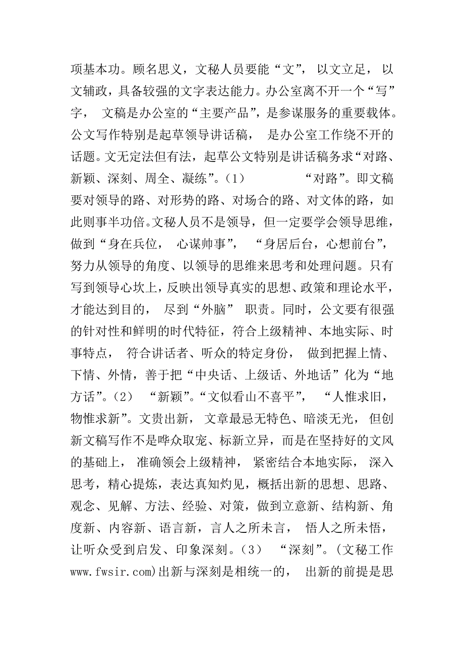 浅谈党委办公室文秘人员的业务素养.doc_第2页