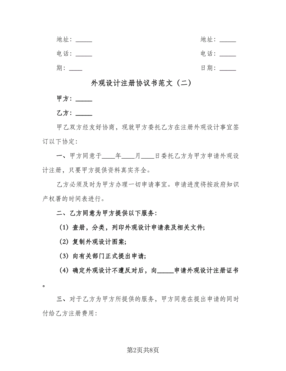 外观设计注册协议书范文（六篇）.doc_第2页