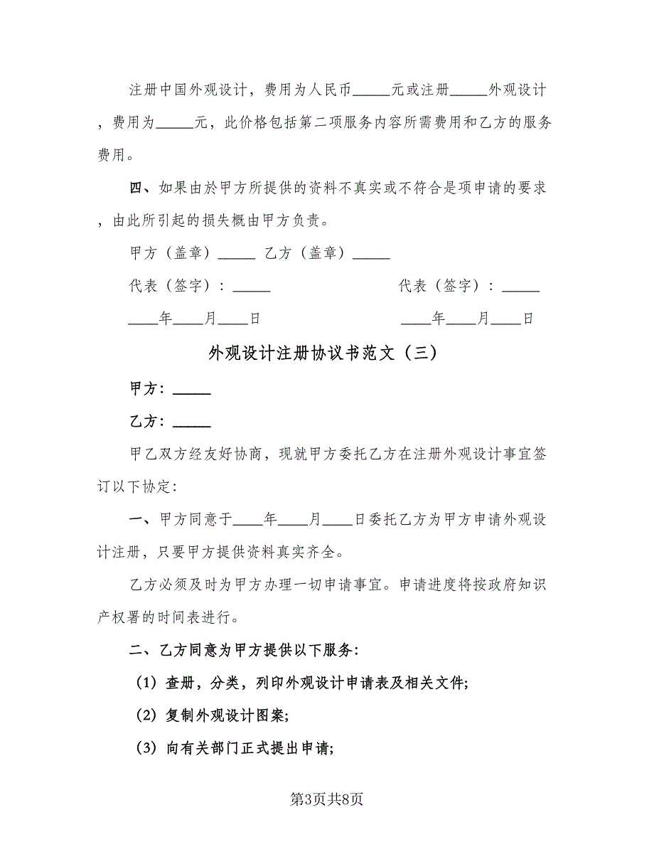 外观设计注册协议书范文（六篇）.doc_第3页