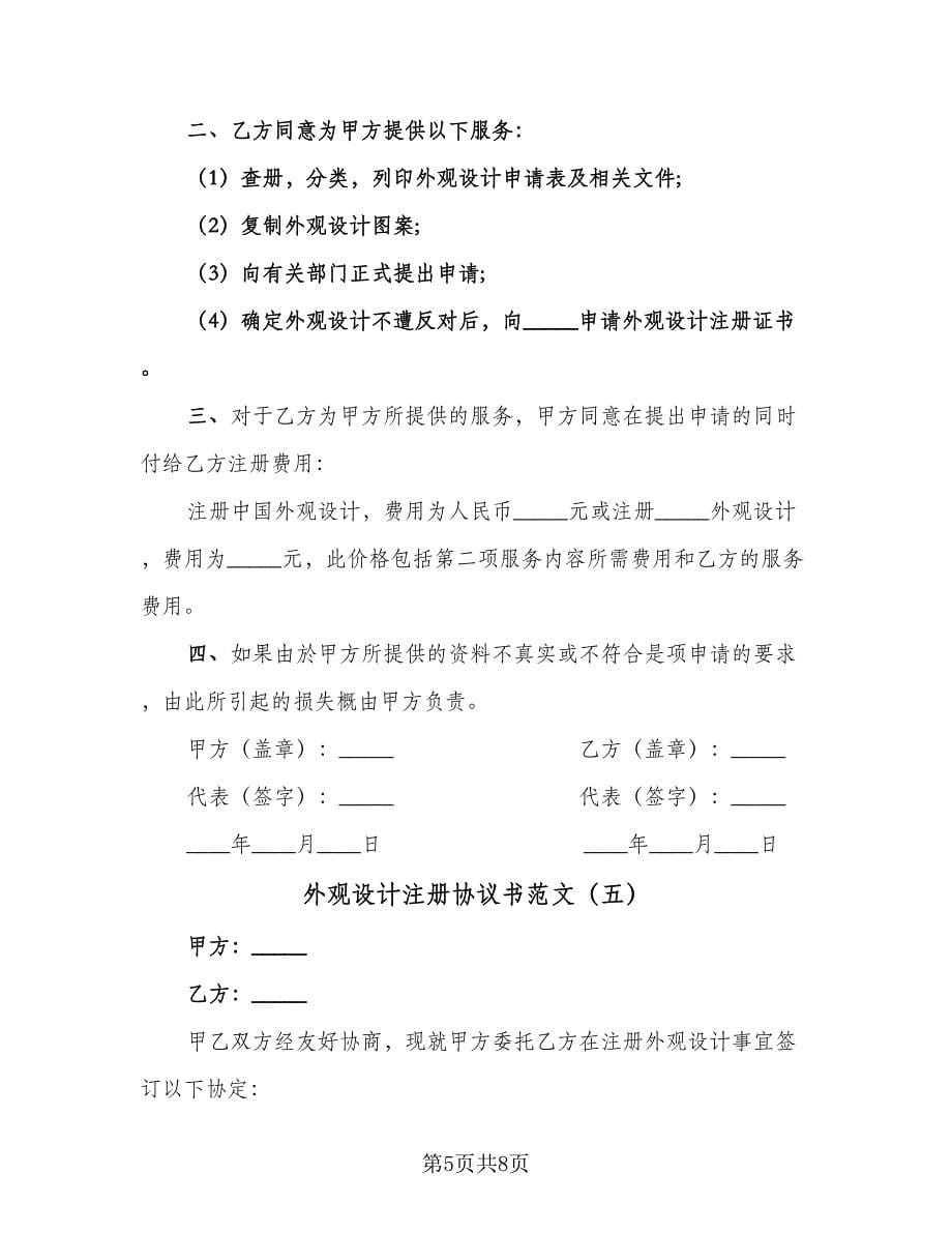 外观设计注册协议书范文（六篇）.doc_第5页