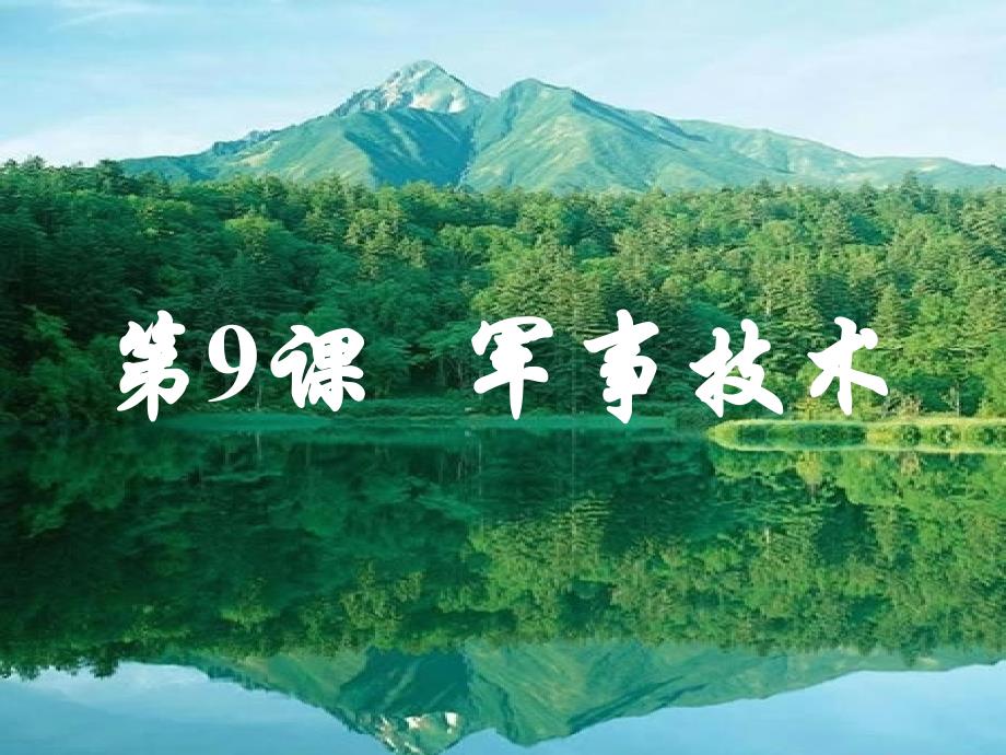 军事技术_第1页