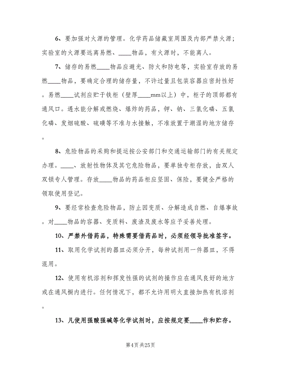 学校实验室化学药品安全管理制度（3篇）.doc_第4页