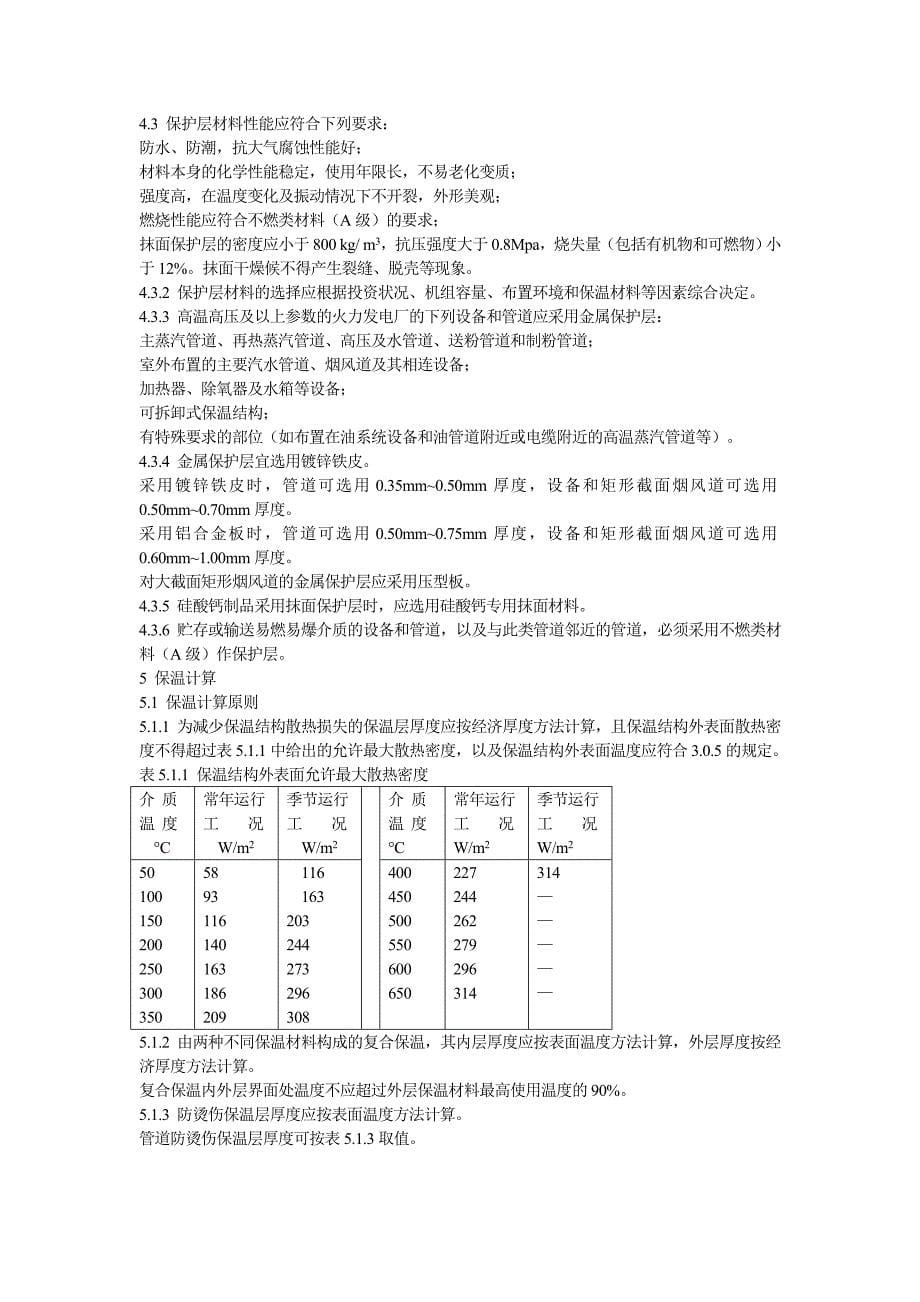 DLT50721997火力发电厂保温油漆设计规程_第5页