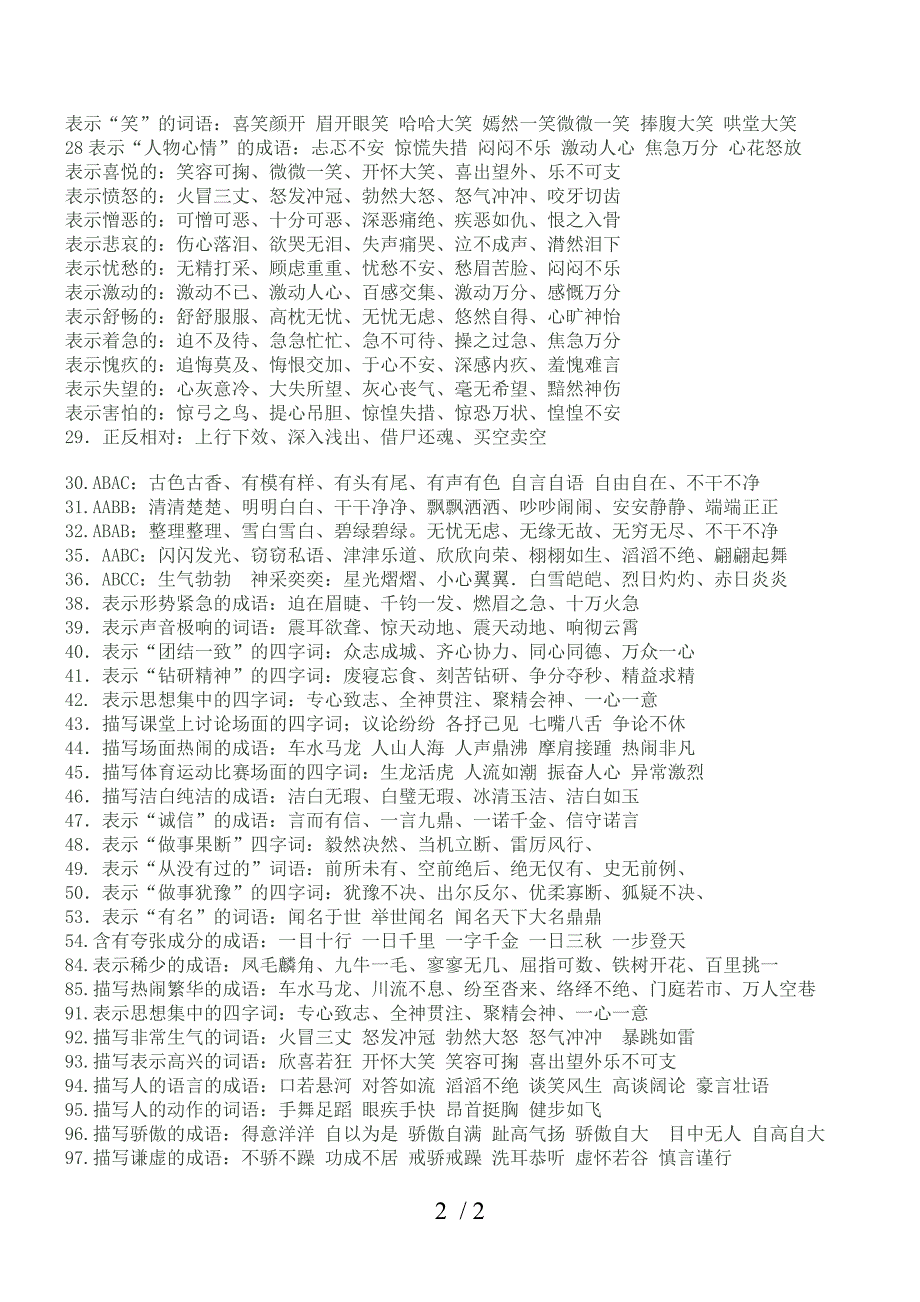 六年级常用词语归类复习资料_第2页