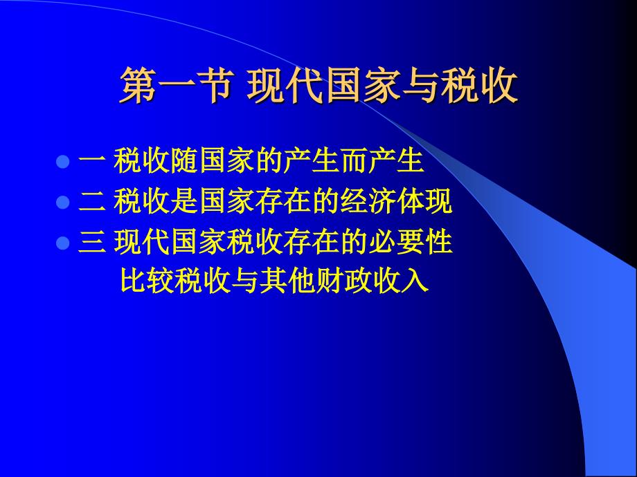 税法课件：第一章 税收的基本原理_第4页