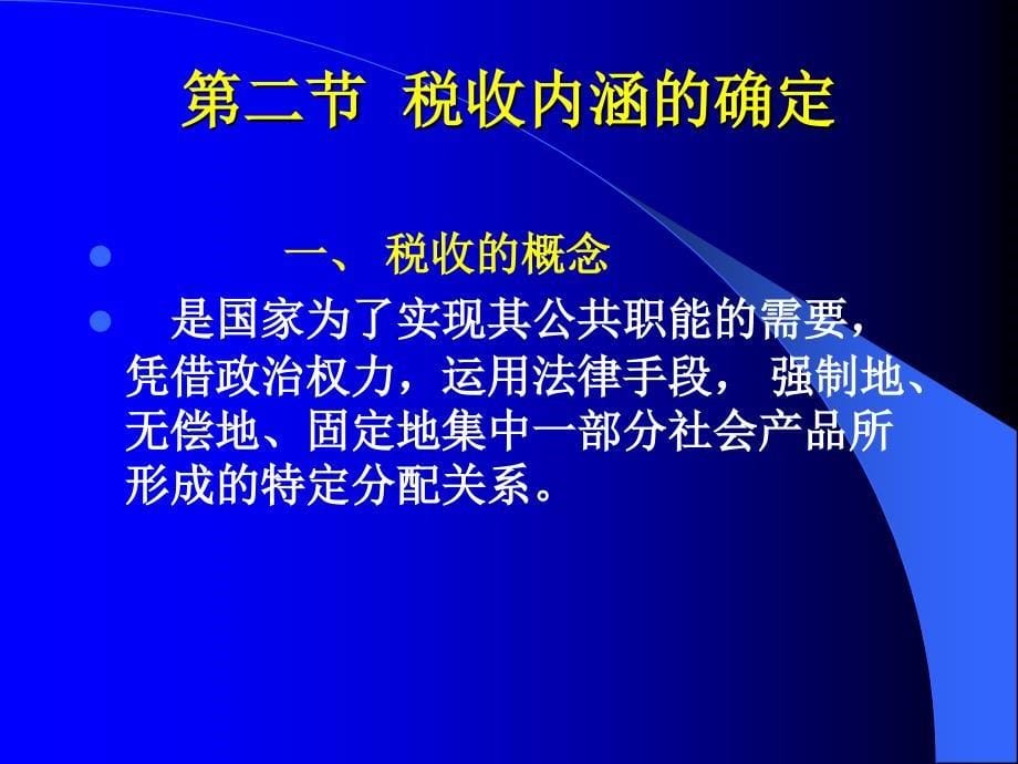 税法课件：第一章 税收的基本原理_第5页