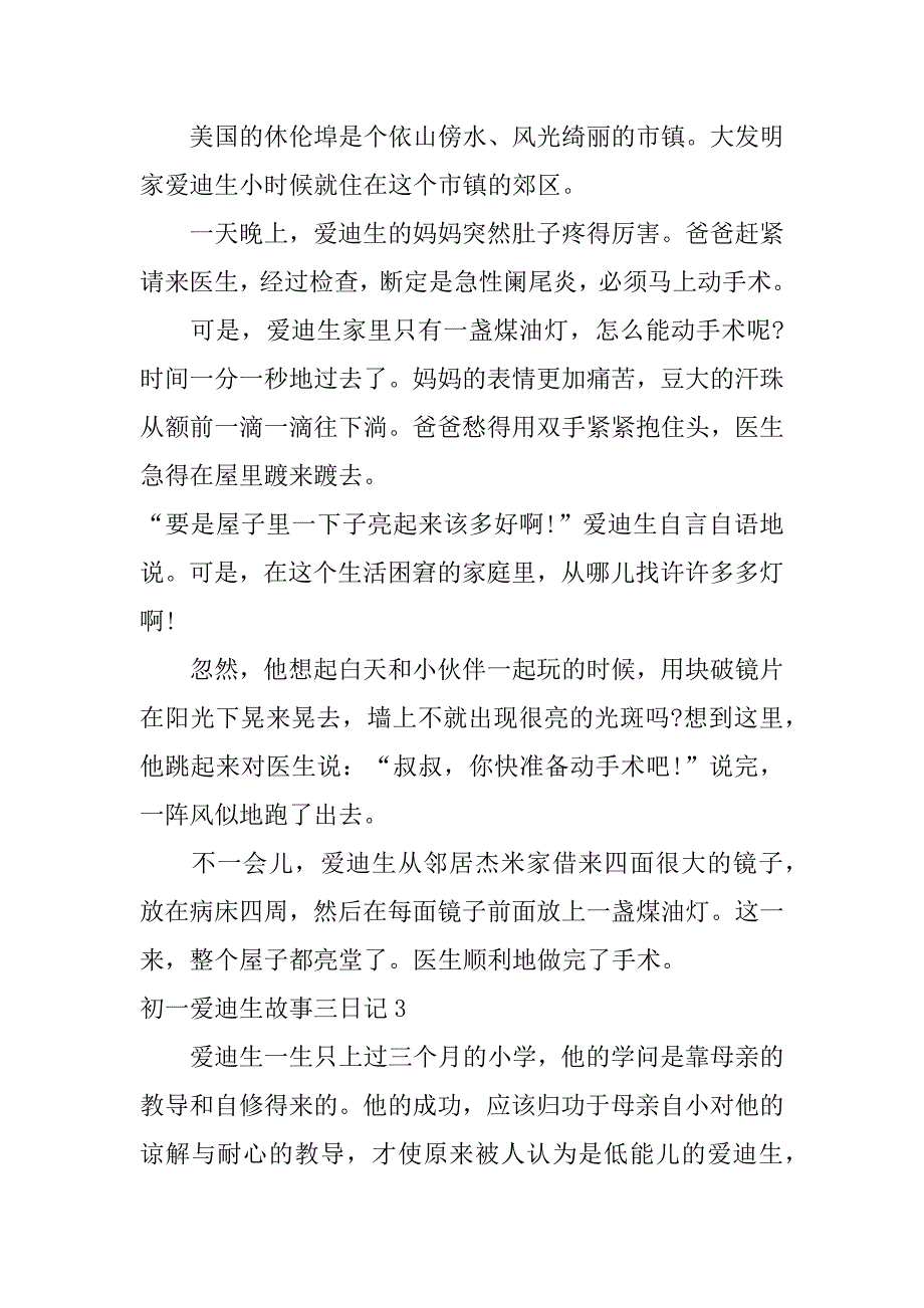 初一爱迪生故事三日记5篇爱迪生的故事左右_第2页