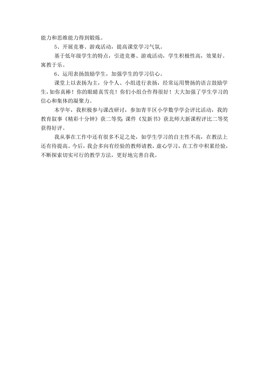 小学三年级下册数学教学工作总结_第2页