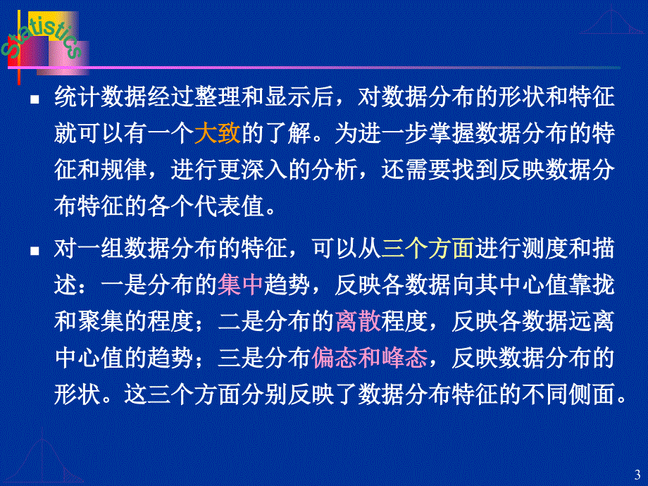 高等教育第3章数据分布特征的描述_第3页