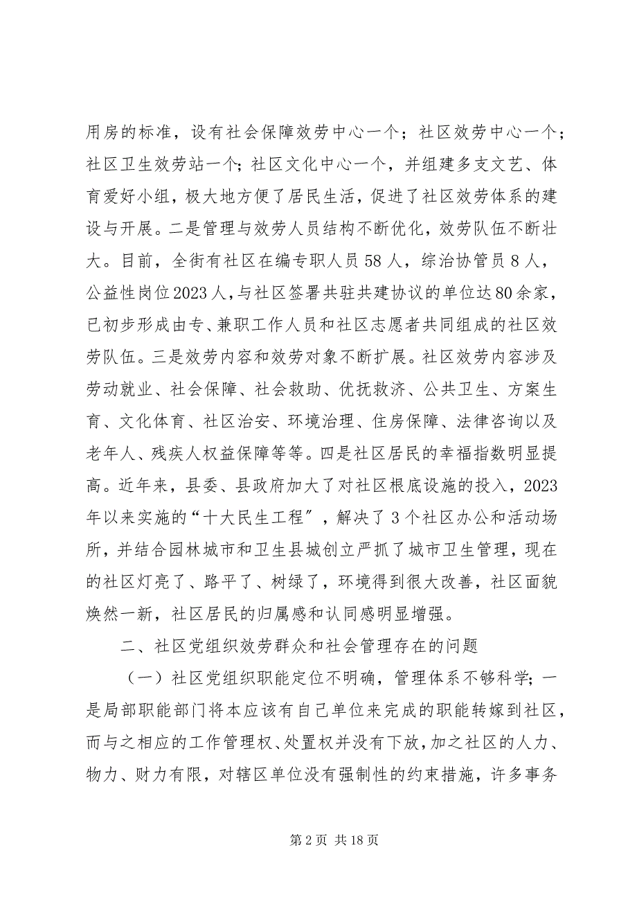 2023年提高社区党组织服务群众能力和社会管理能力研究.docx_第2页