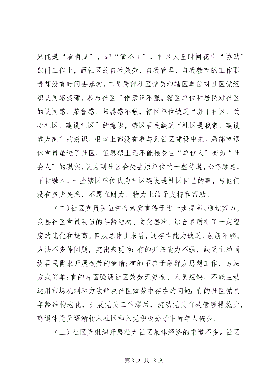 2023年提高社区党组织服务群众能力和社会管理能力研究.docx_第3页