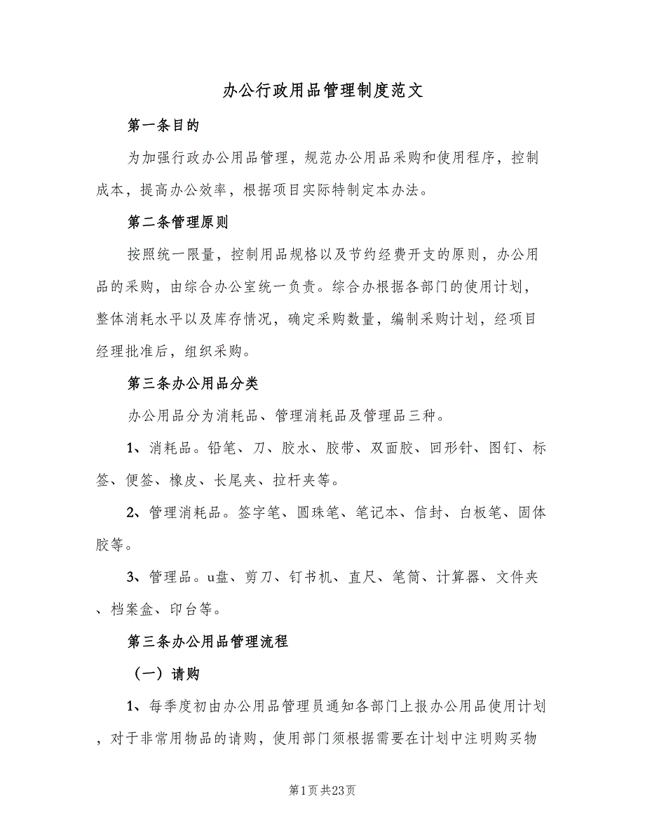 办公行政用品管理制度范文（5篇）_第1页