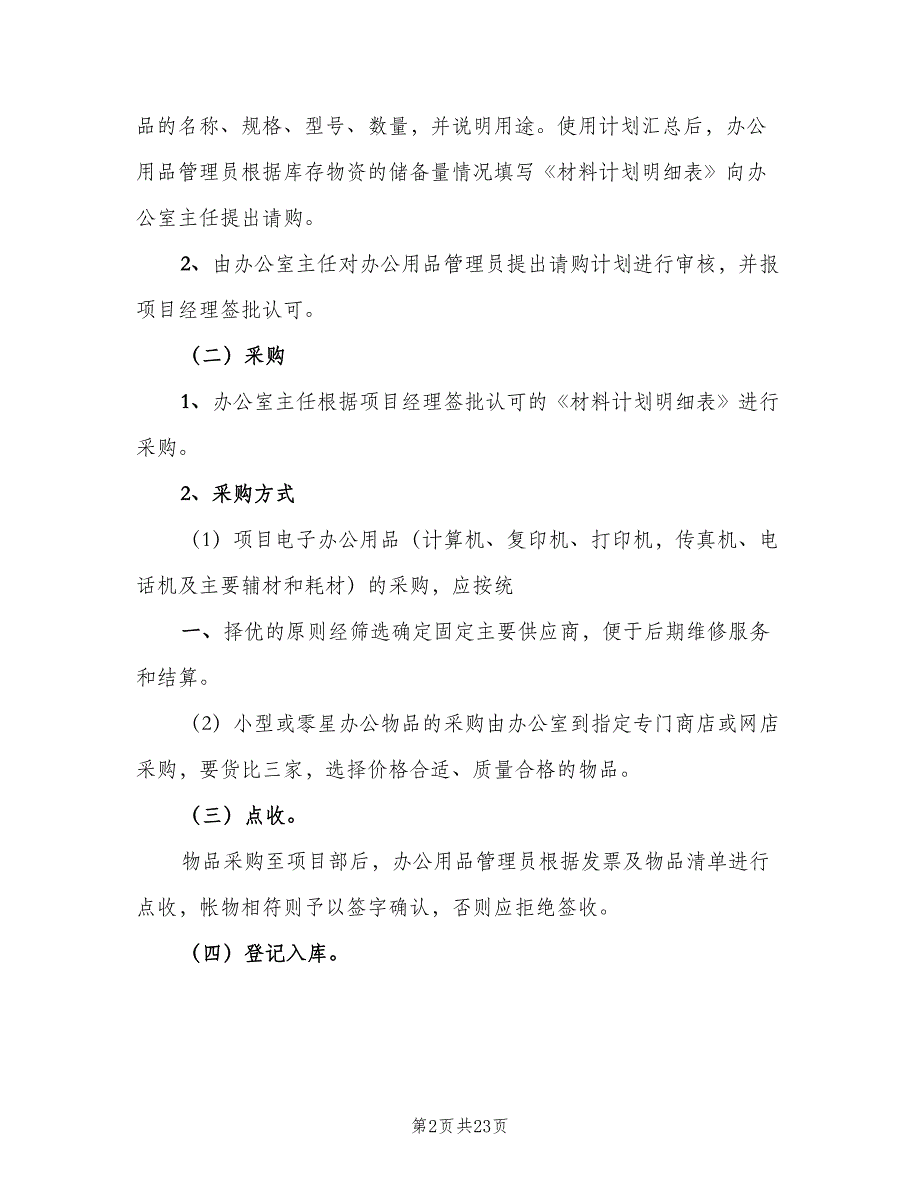 办公行政用品管理制度范文（5篇）_第2页