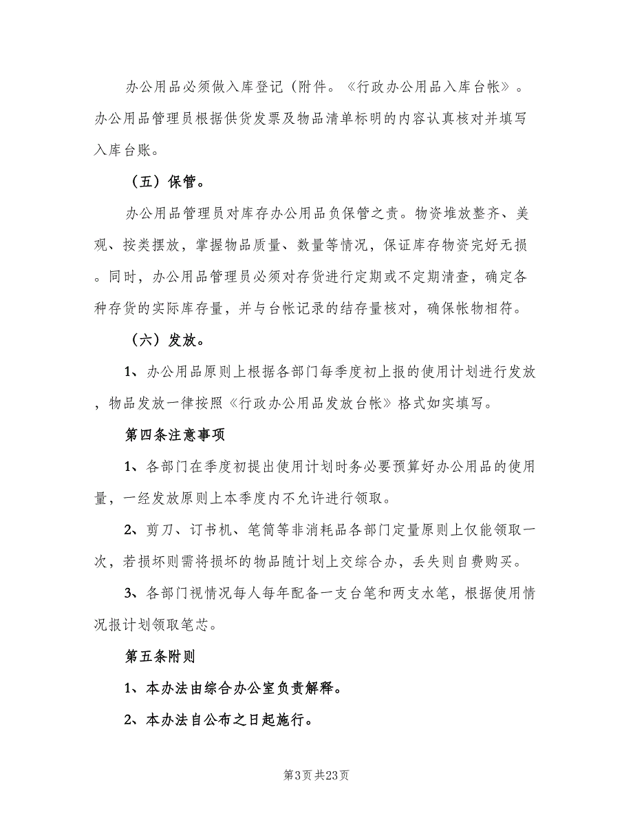 办公行政用品管理制度范文（5篇）_第3页