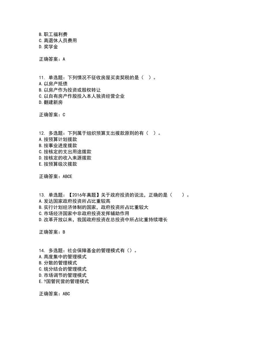 初级经济师《财政税收》资格证书考试内容及模拟题含参考答案27_第3页