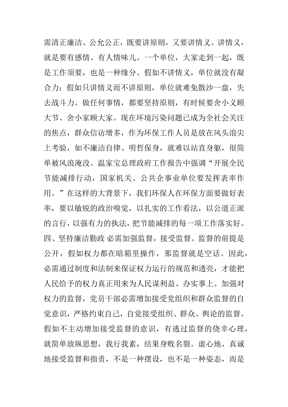 2023年环保局长学习《廉洁准则》的心得体会_第4页