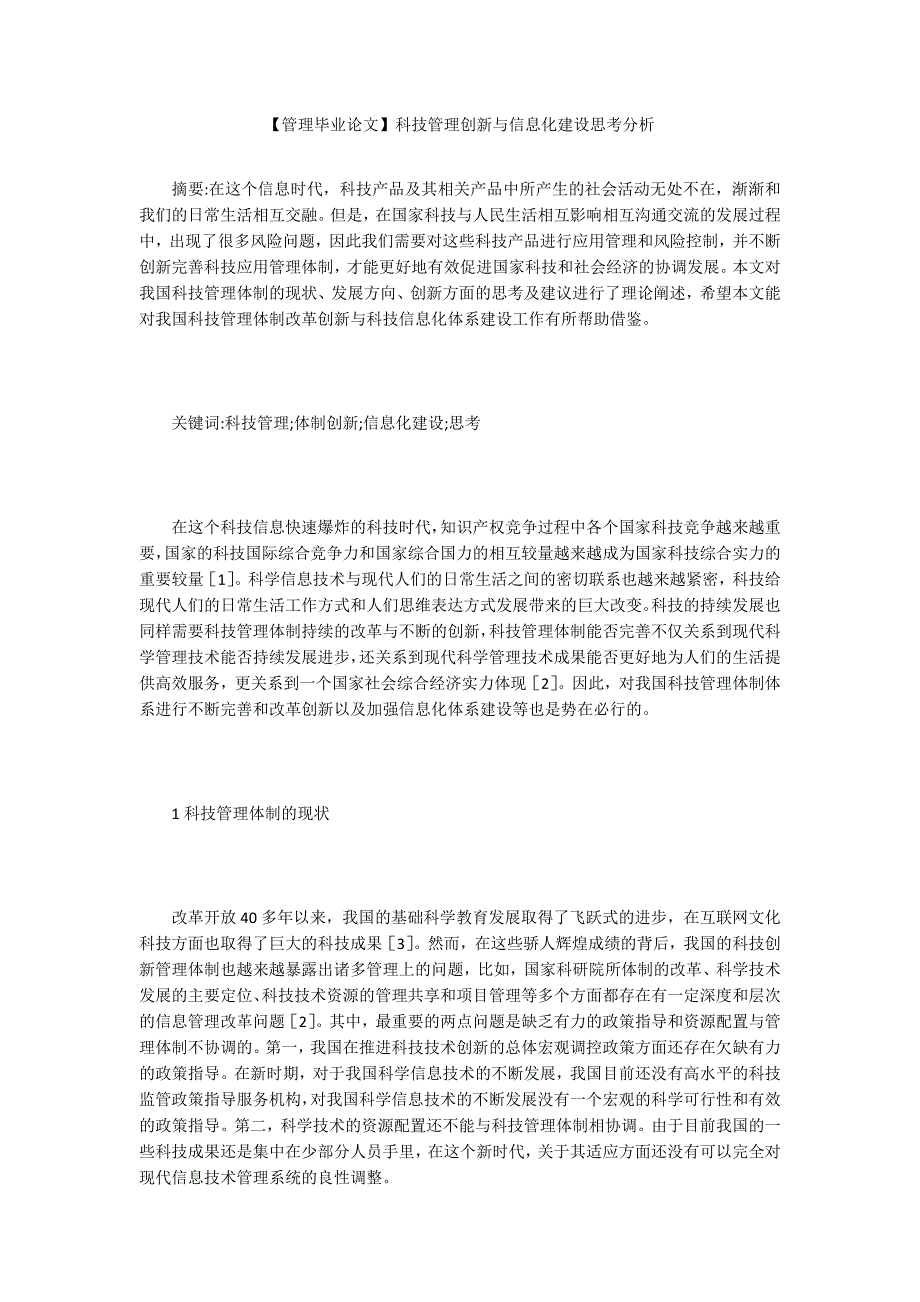 【管理毕业论文】科技管理创新与信息化建设思考分析_第1页