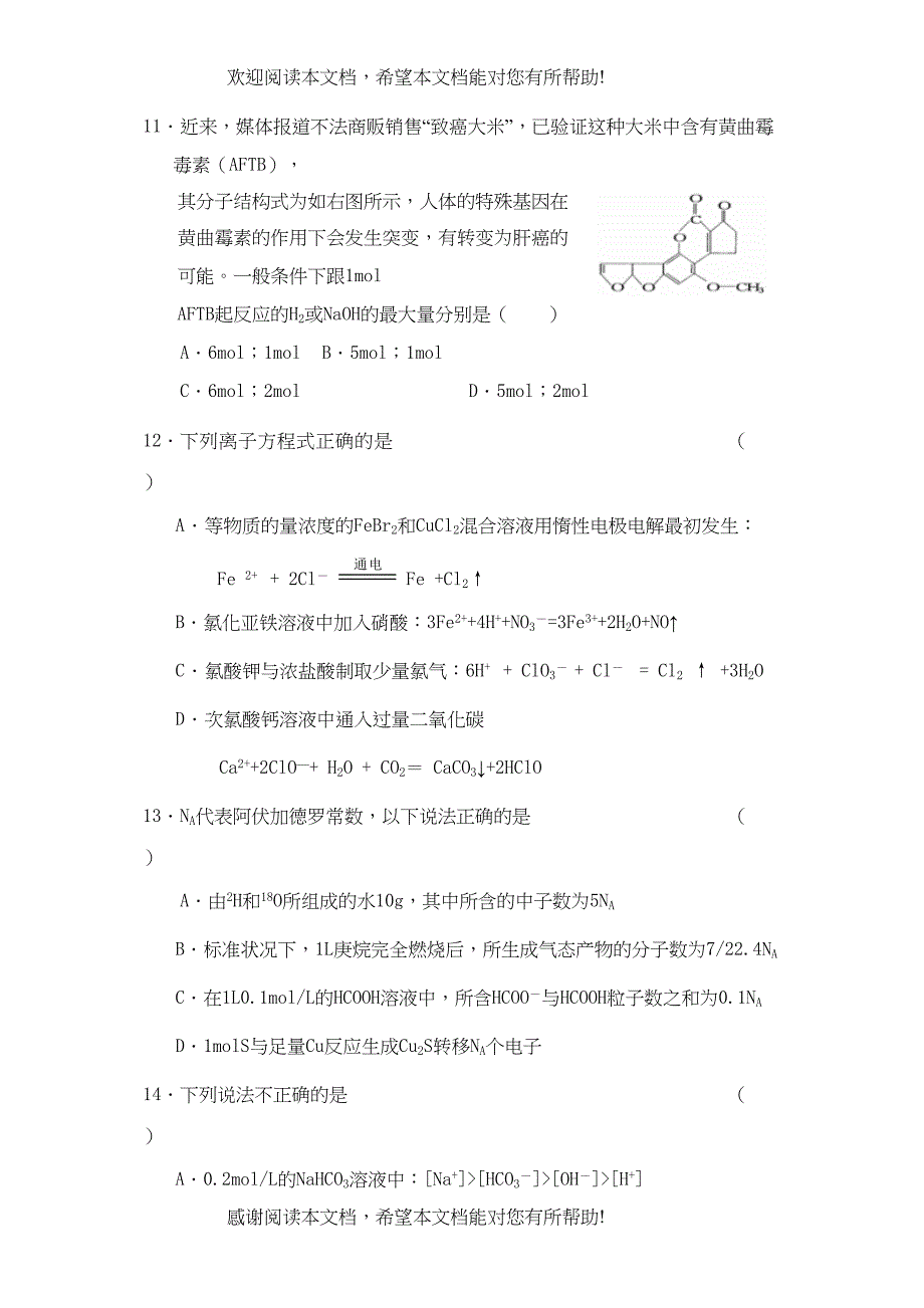 学年度福建省福州市高三年级第三次月考试卷高中化学_第4页