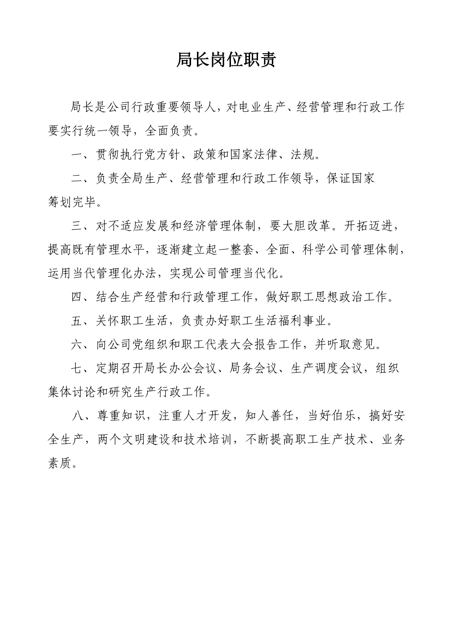 电业局岗位职责样本.doc_第1页