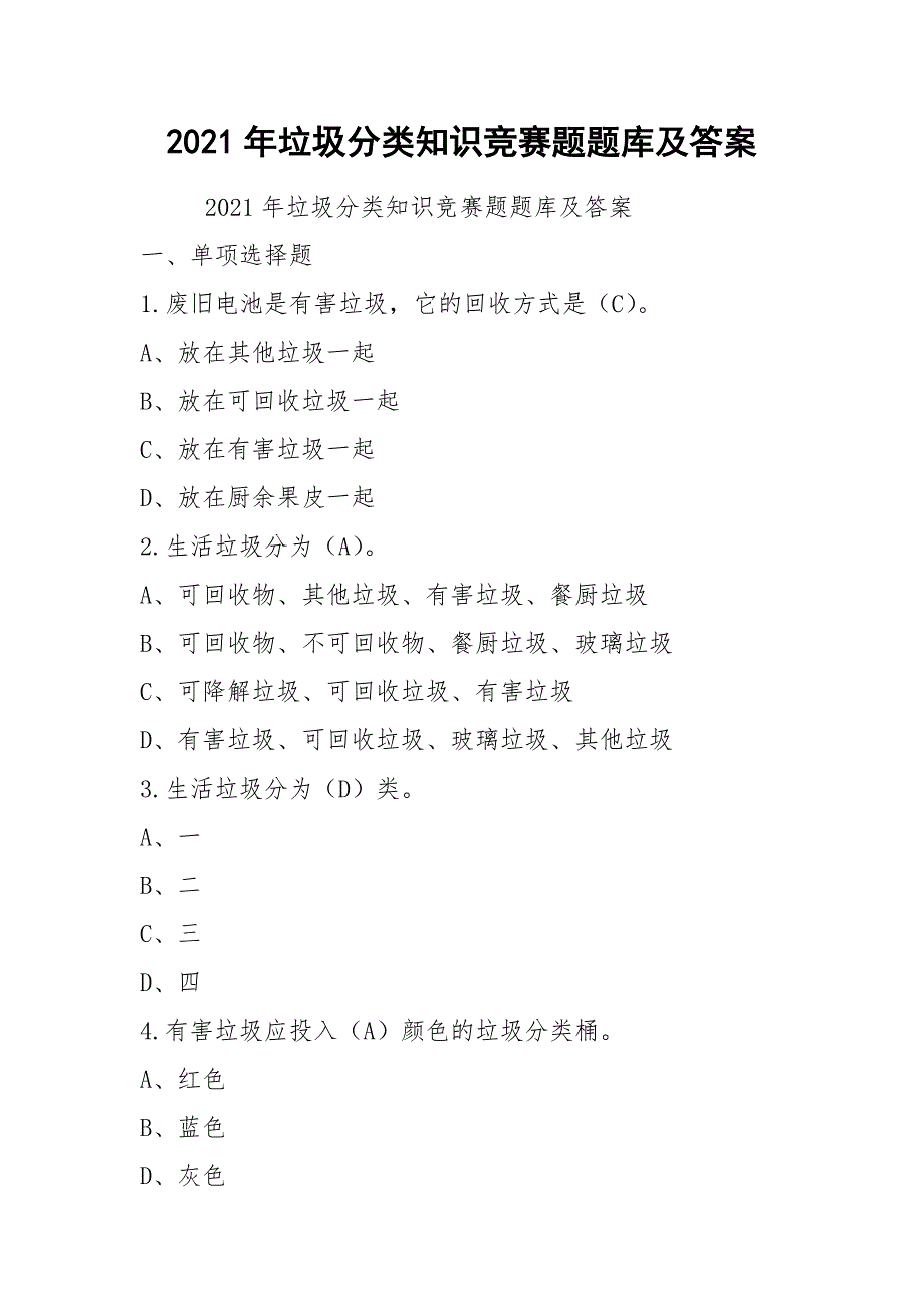 2021年垃圾分类知识竞赛题题库及答案_第1页