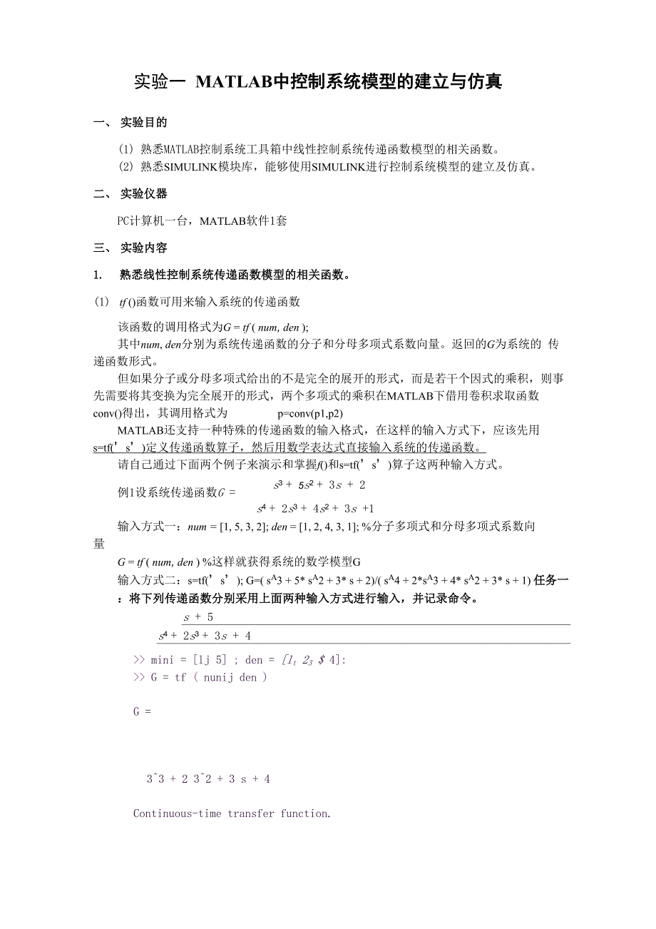 实验一 MATLAB 中控制系统模型的建立与仿真_第1页