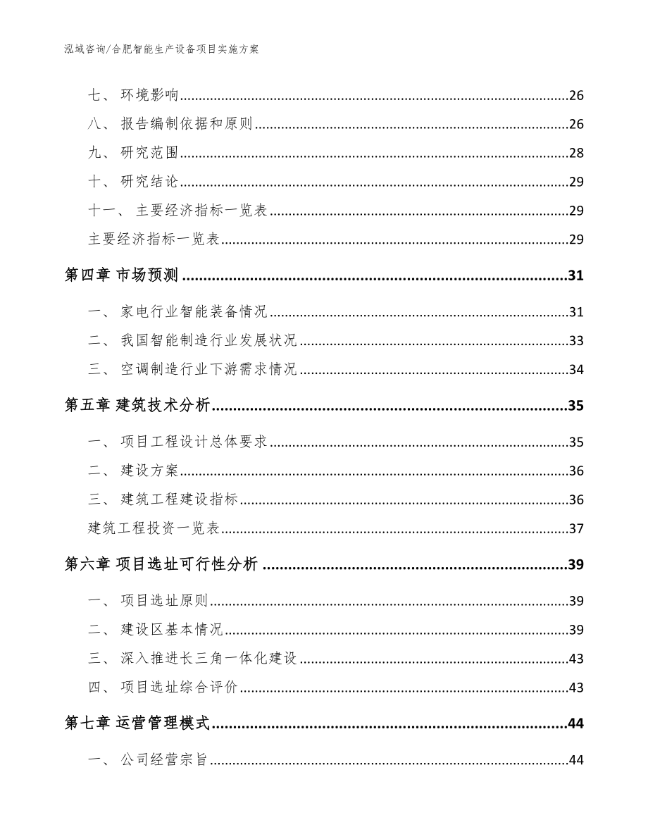 合肥智能生产设备项目实施方案【模板范本】_第3页