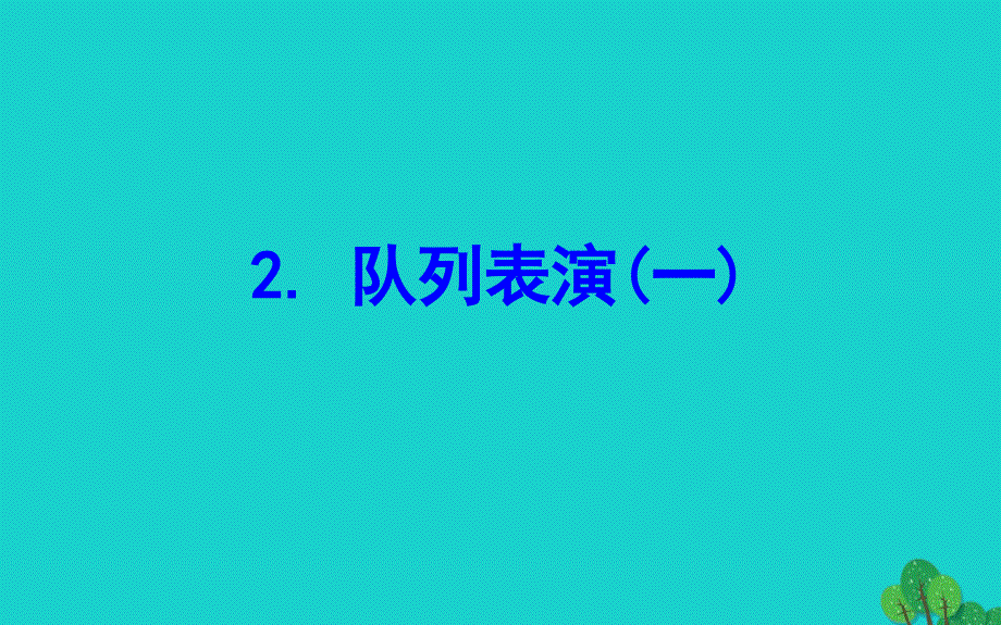 三年级数学下册 三 乘法 2队列表演(一)名师公开课省级获奖课件 北师大版_第1页