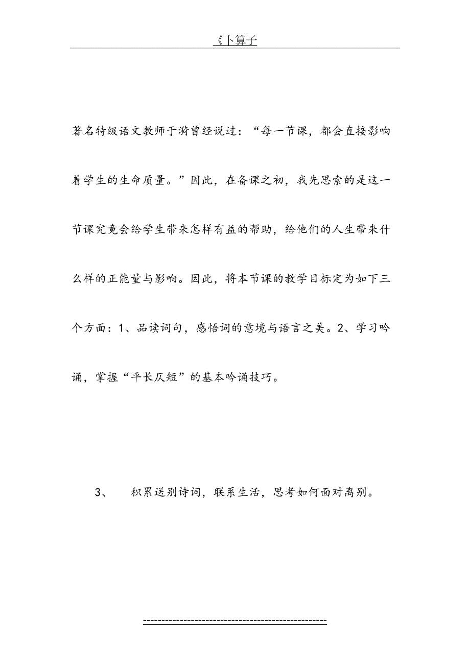 卜算子.送鲍浩然之浙东教学反思_第4页