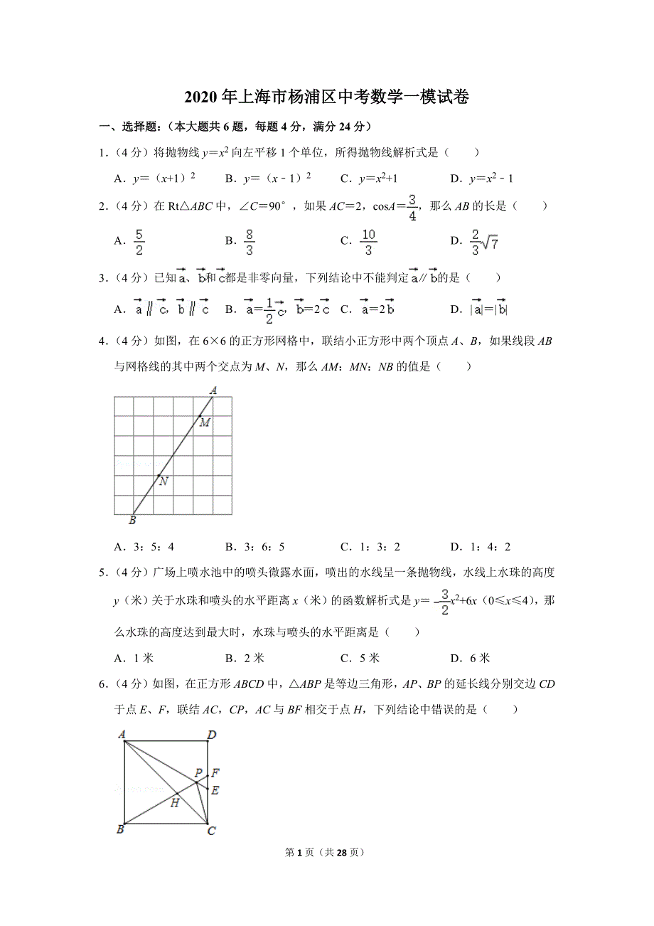 2020年上海市杨浦区中考数学一模试卷.doc_第1页