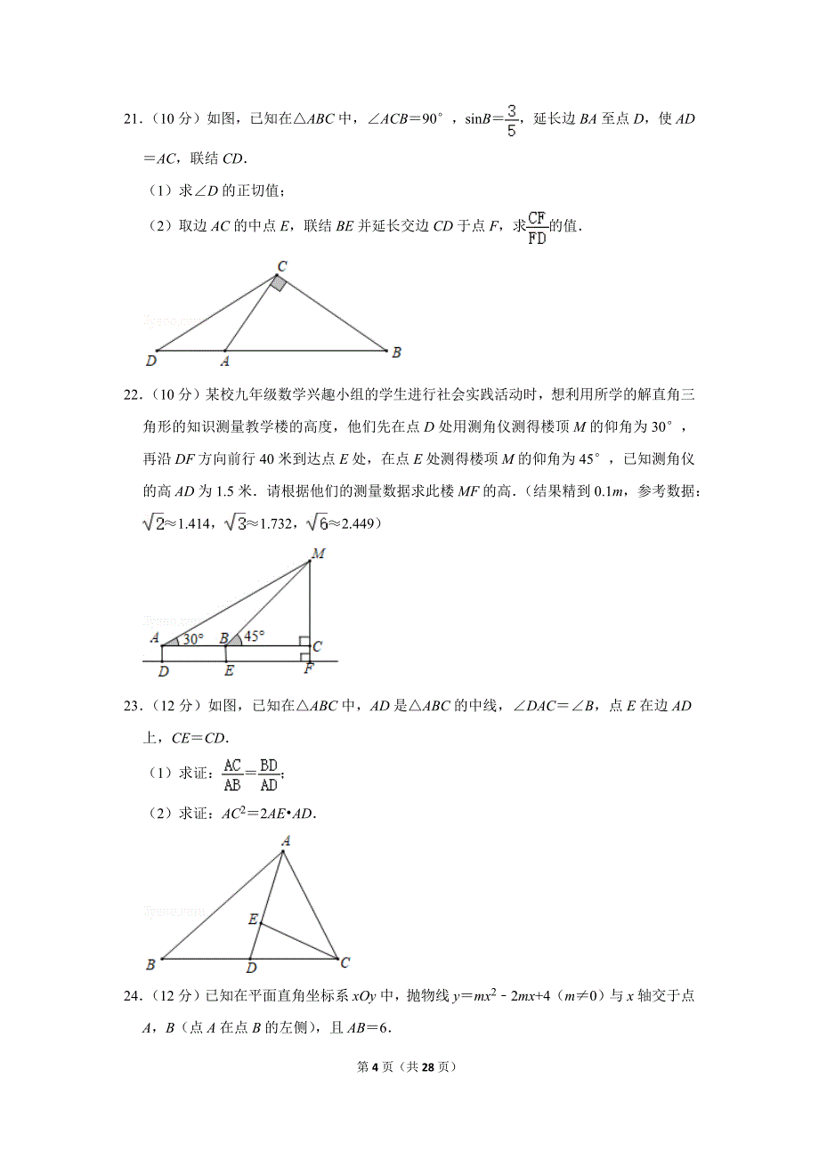 2020年上海市杨浦区中考数学一模试卷.doc_第4页