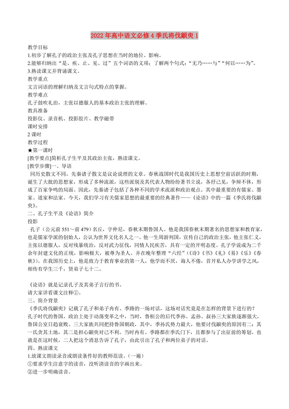 2022年高中语文必修4季氏将伐颛臾1_第1页