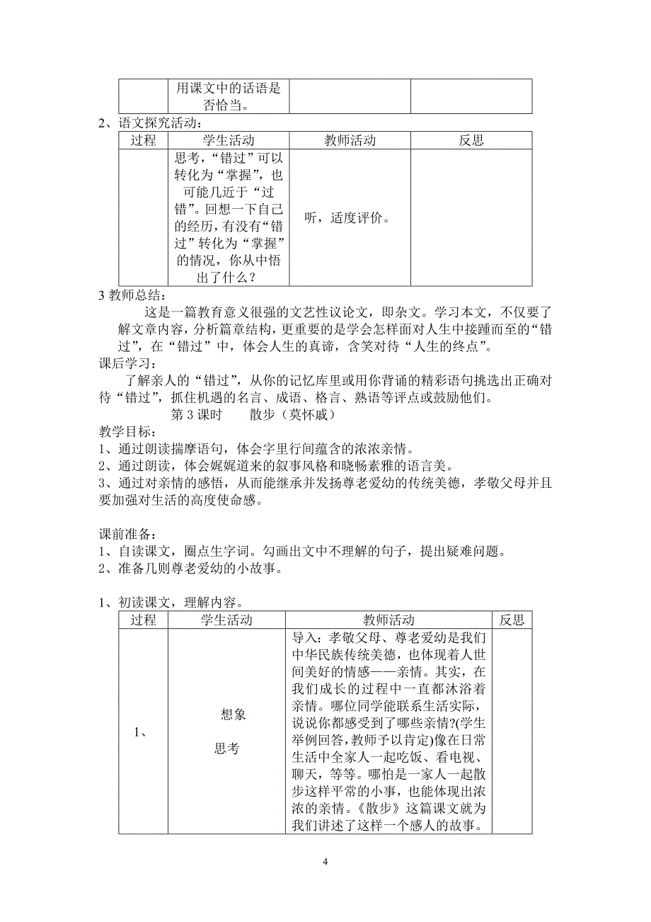 苏教版八年级语文下册第五单元教学设计_第4页